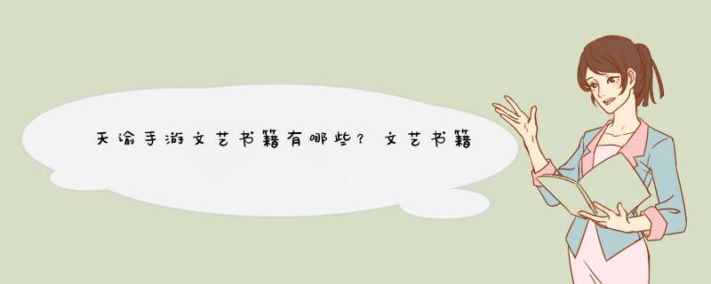 天谕手游文艺书籍有哪些？文艺书籍获取方式盘点,第1张