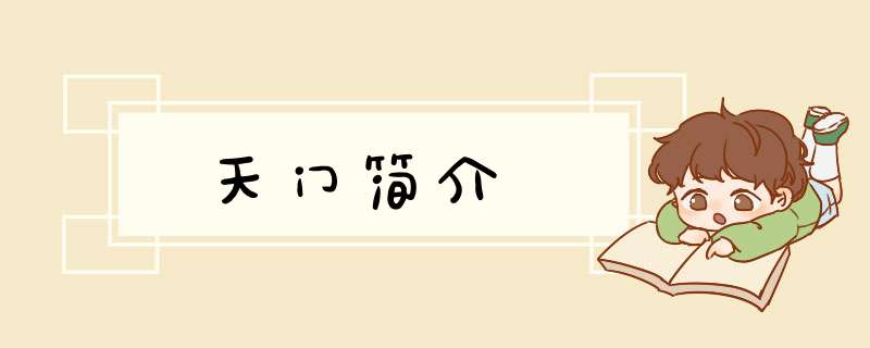天门简介,第1张