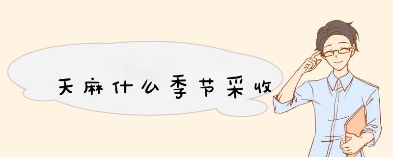 天麻什么季节采收