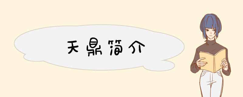 天鼎简介,第1张