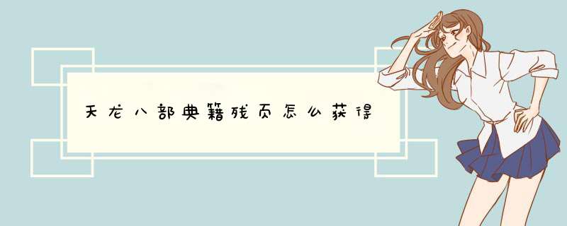 天龙八部典籍残页怎么获得,第1张