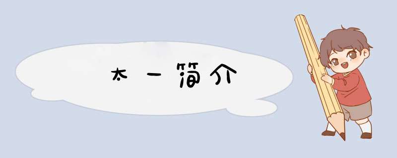 太一简介,第1张