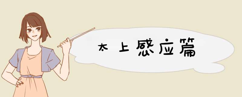 太上感应篇,第1张
