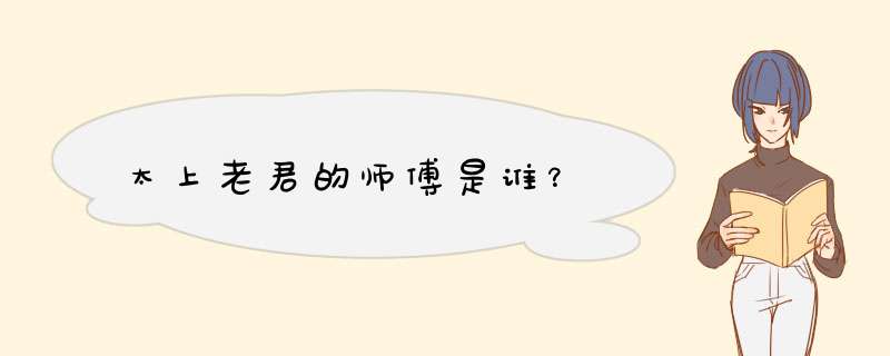 太上老君的师傅是谁？,第1张