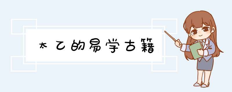 太乙的易学古籍,第1张