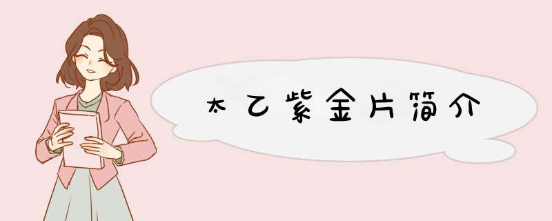 太乙紫金片简介,第1张