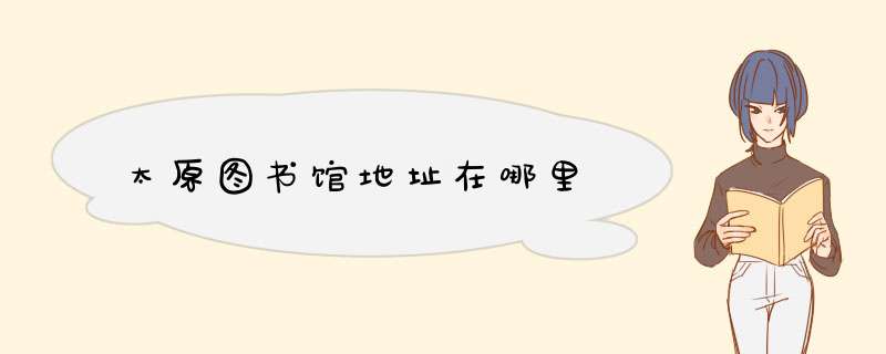 太原图书馆地址在哪里