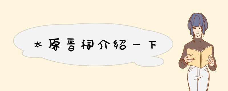 太原晋祠介绍一下,第1张