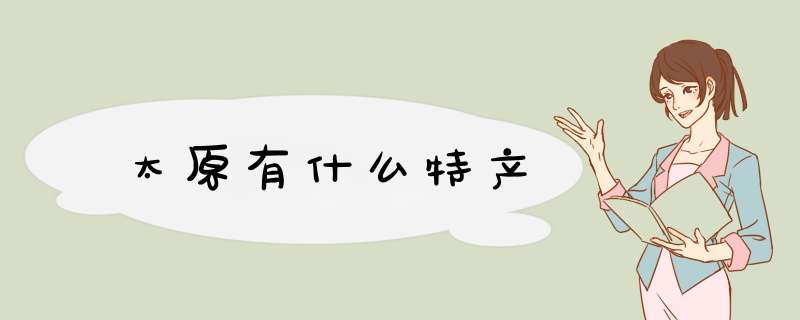 太原有什么特产,第1张