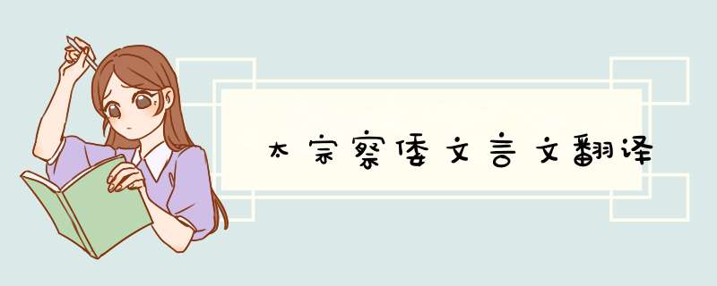 太宗察倭文言文翻译,第1张