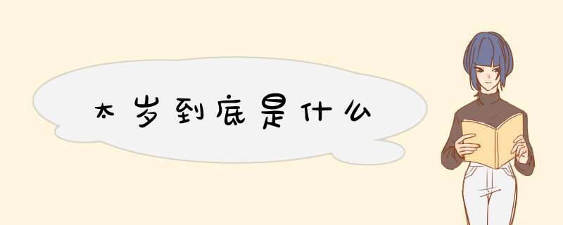 太岁到底是什么,第1张