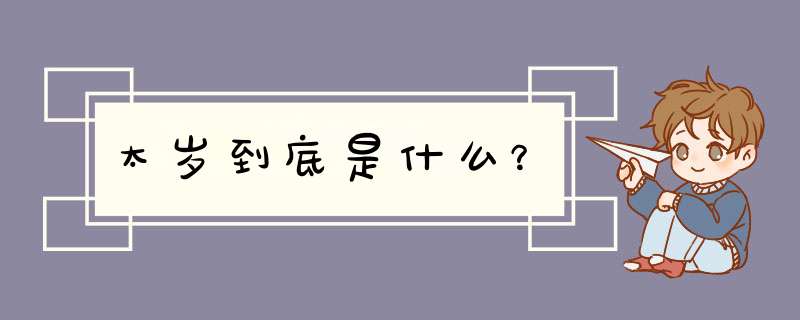 太岁到底是什么？,第1张