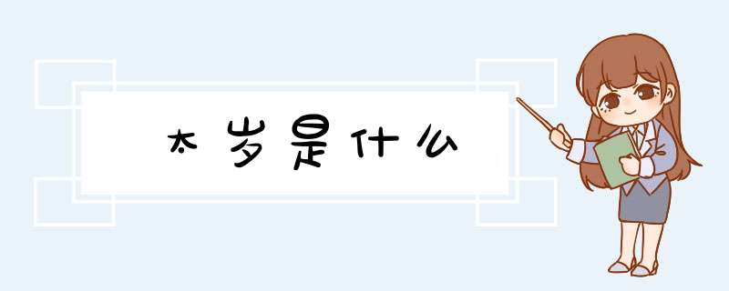 太岁是什么,第1张