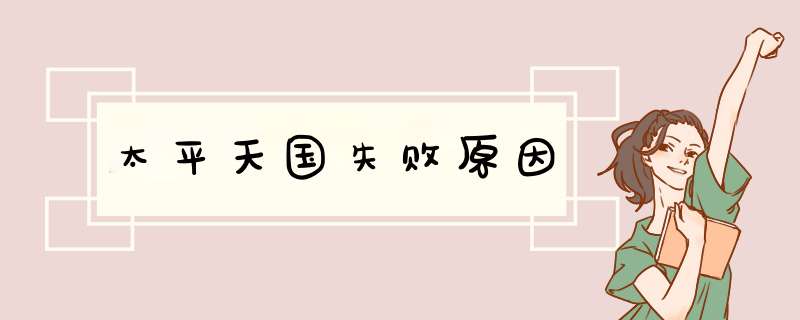 太平天国失败原因,第1张