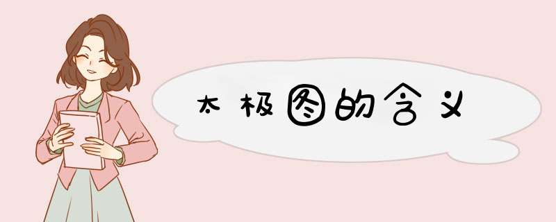 太极图的含义,第1张