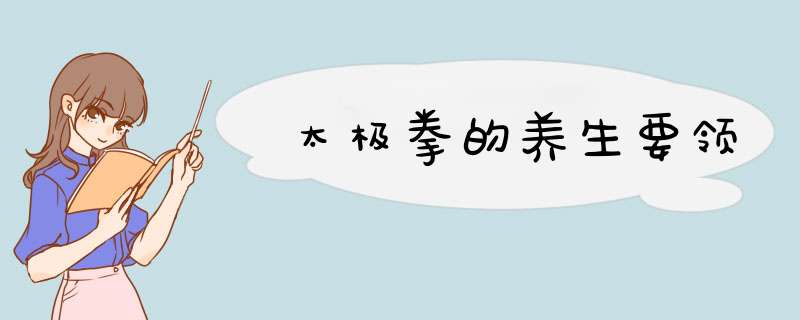 太极拳的养生要领,第1张