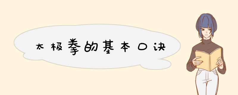 太极拳的基本口诀,第1张