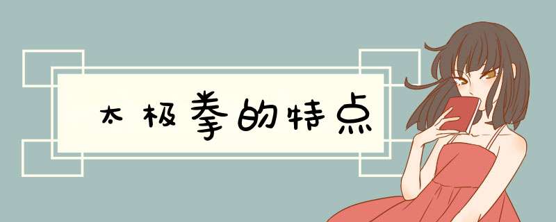 太极拳的特点,第1张