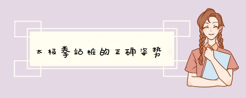 太极拳站桩的正确姿势,第1张