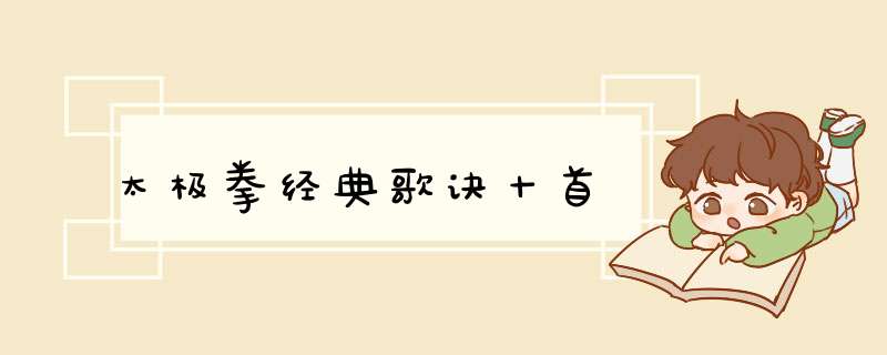 太极拳经典歌诀十首,第1张