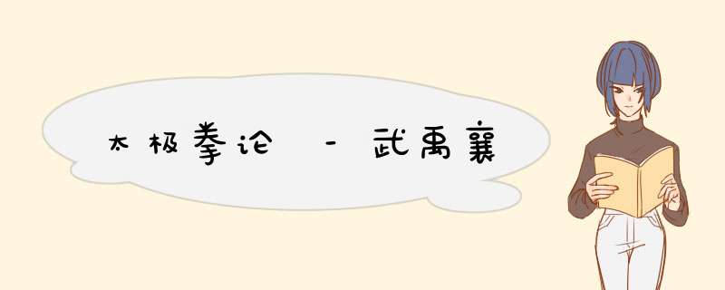 太极拳论﻿-武禹襄,第1张