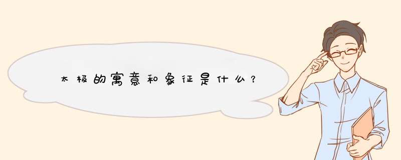 太极的寓意和象征是什么？,第1张