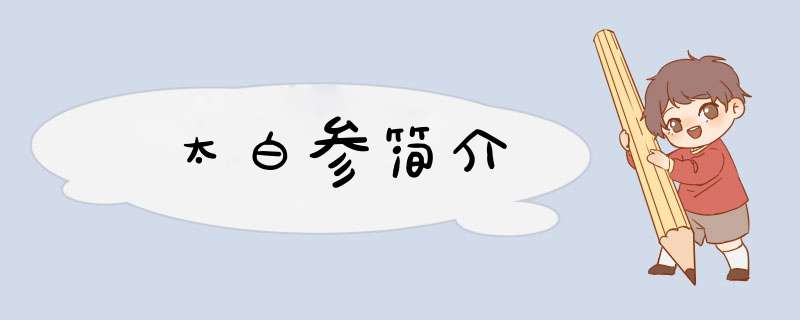 太白参简介,第1张