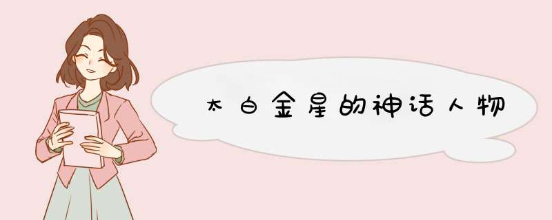 太白金星的神话人物,第1张