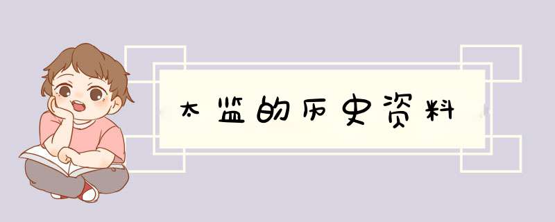 太监的历史资料,第1张