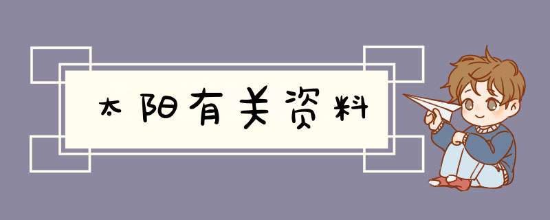 太阳有关资料,第1张