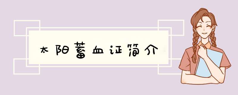 太阳蓄血证简介,第1张