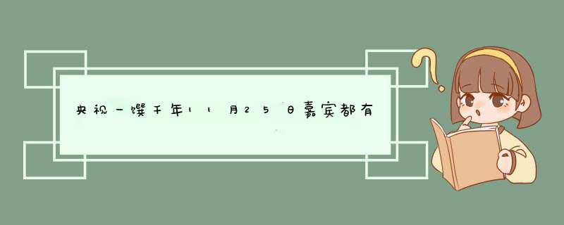 央视一馔千年11月25日嘉宾都有谁