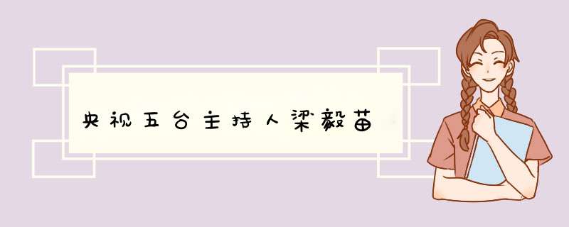 央视五台主持人梁毅苗,第1张