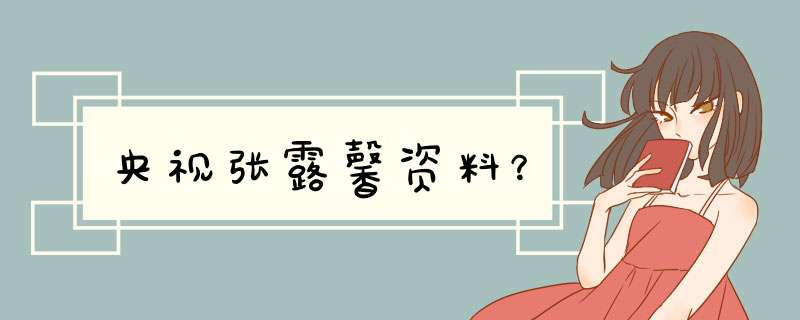 央视张露馨资料？,第1张
