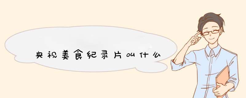 央视美食纪录片叫什么,第1张