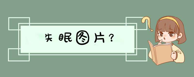 失眠图片？,第1张