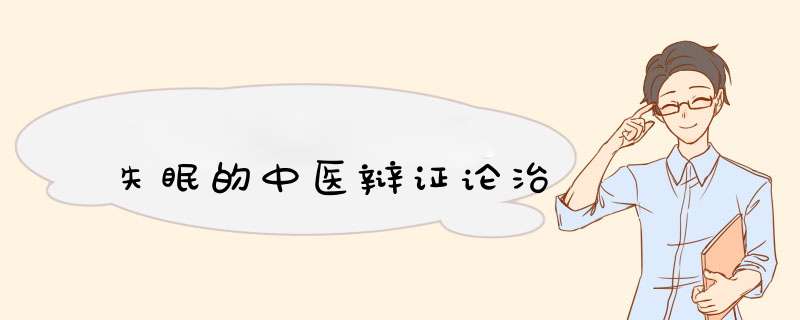 失眠的中医辩证论治,第1张