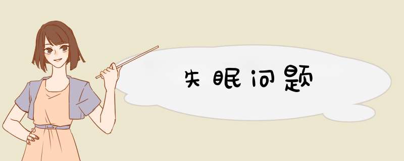 失眠问题,第1张
