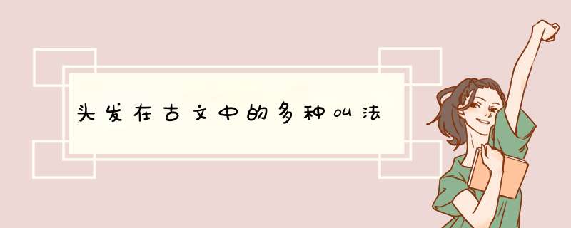 头发在古文中的多种叫法
