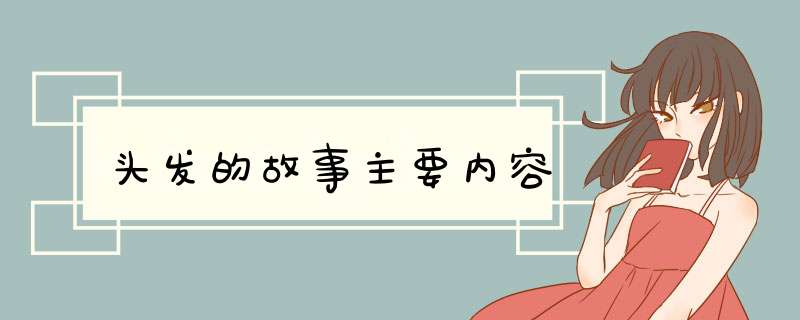 头发的故事主要内容,第1张