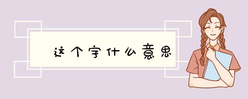 夵这个字什么意思