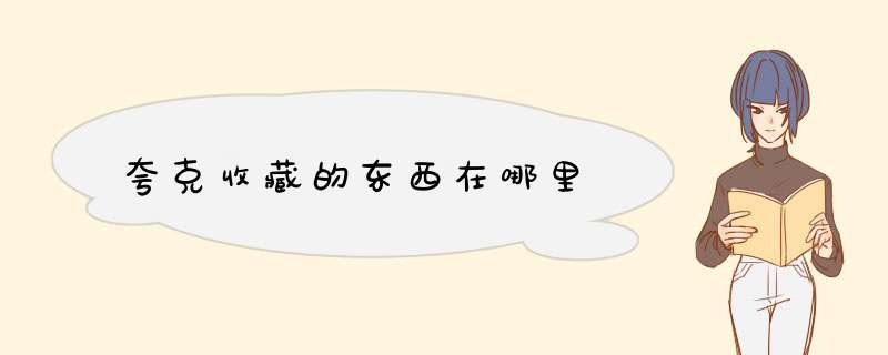 夸克收藏的东西在哪里,第1张