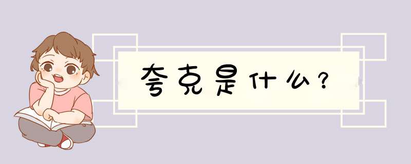夸克是什么？,第1张