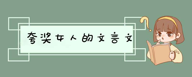 夸奖女人的文言文,第1张
