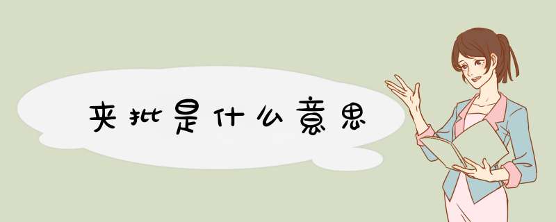 夹批是什么意思,第1张