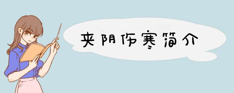 夹阴伤寒简介,第1张