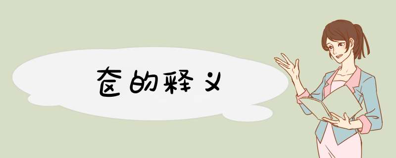 奁的释义,第1张