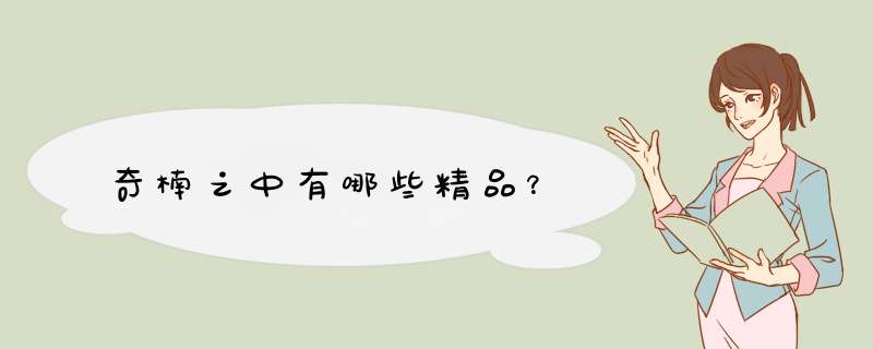 奇楠之中有哪些精品？,第1张