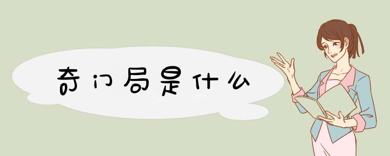 奇门局是什么,第1张