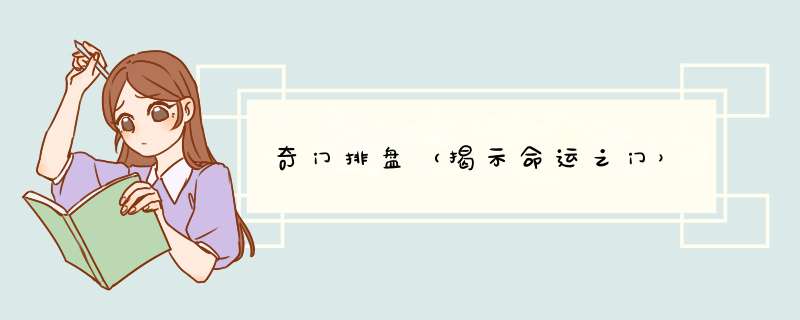 奇门排盘（揭示命运之门）,第1张